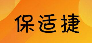 保適捷品牌logo