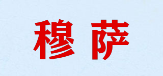 穆薩品牌logo
