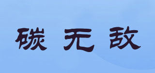 碳無敵品牌logo