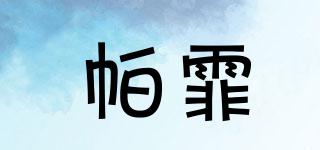 帕霏品牌logo