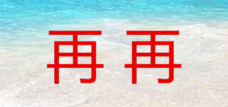 再再品牌logo
