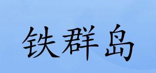 鐵群島品牌logo