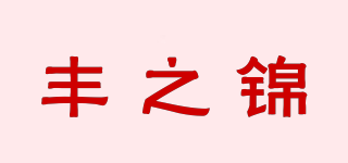 豐之錦品牌logo