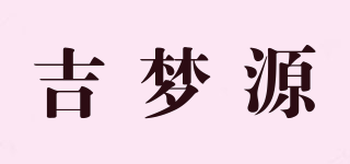 吉夢(mèng)源品牌logo