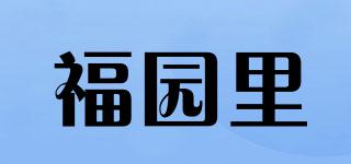 福園里品牌logo