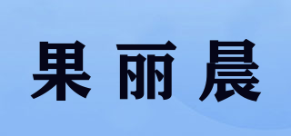 果麗晨品牌logo