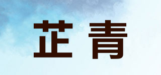 芷青品牌logo