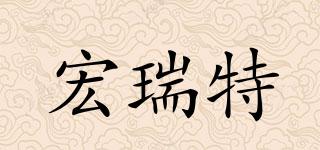 宏瑞特品牌logo