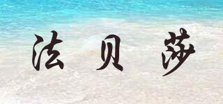 法貝莎品牌logo
