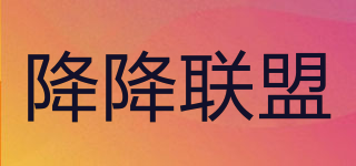 降降聯(lián)盟品牌logo