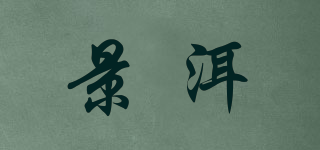 景洱品牌logo