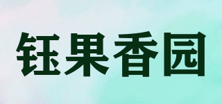 鈺果香園品牌logo