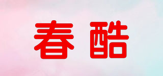 春酷品牌logo