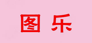 To ?l/圖樂品牌logo