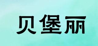 貝堡麗品牌logo