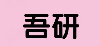 吾研品牌logo