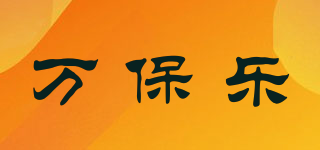 萬(wàn)保樂(lè)品牌logo