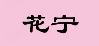 花寧品牌logo