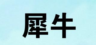 犀牛品牌logo