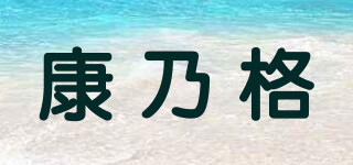 康乃格品牌logo