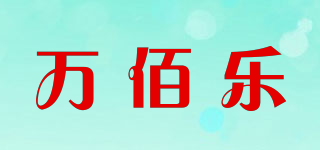 萬佰樂品牌logo