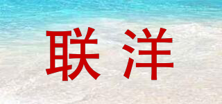 聯(lián)洋品牌logo