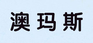 澳瑪斯品牌logo