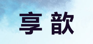 享歆品牌logo