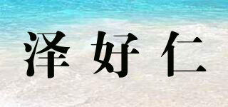 澤好仁品牌logo