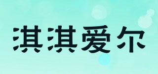 淇淇愛爾品牌logo