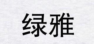 綠雅品牌logo