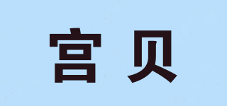 宮貝品牌logo