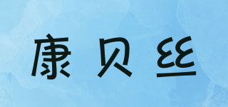 KANBAYVIS/康貝絲品牌logo