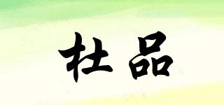 杜品品牌logo