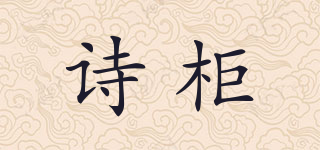 詩柜品牌logo