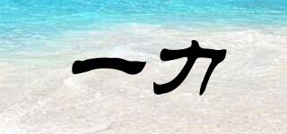一力品牌logo