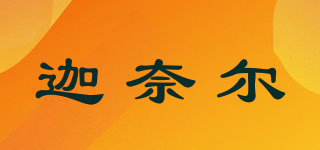 迦奈爾品牌logo