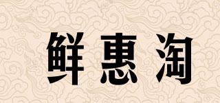鮮惠淘品牌logo