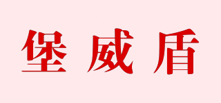堡威盾品牌logo