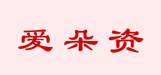 愛朵資品牌logo