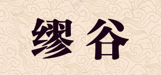 繆谷品牌logo