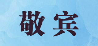 敬賓品牌logo