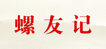 螺友記品牌logo