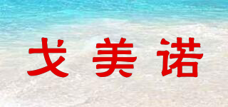 戈美諾品牌logo