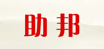 助邦品牌logo