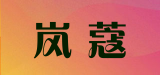 嵐蔻品牌logo