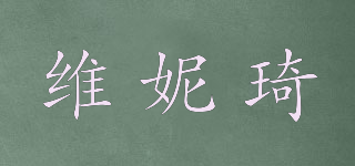 維妮琦品牌logo
