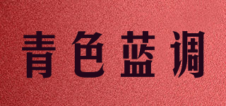青色藍調(diào)品牌logo