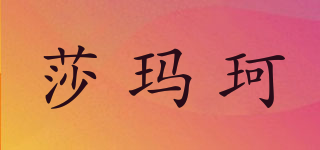 莎瑪珂品牌logo