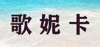 歌妮卡品牌logo